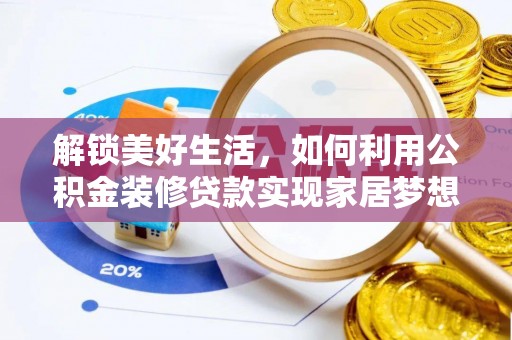 牙克石解锁美好生活，如何利用公积金装修贷款实现家居梦想