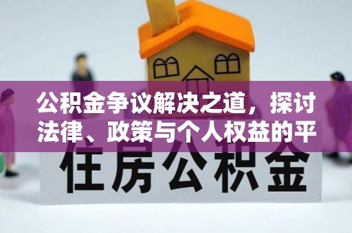 牙克石公积金争议解决之道，探讨法律、政策与个人权益的平衡