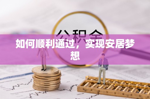 牙克石如何顺利通过，实现安居梦想