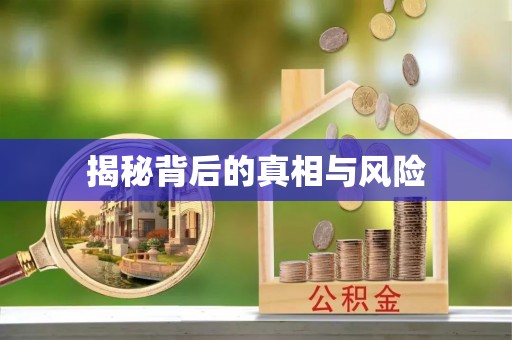 牙克石揭秘背后的真相与风险