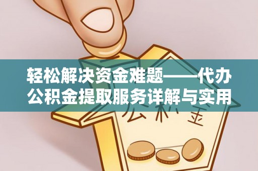 牙克石轻松解决资金难题——代办公积金提取服务详解与实用指南