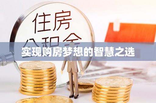 牙克石实现购房梦想的智慧之选