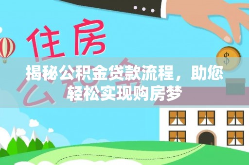 牙克石揭秘公积金贷款流程，助您轻松实现购房梦
