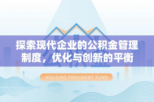 牙克石探索现代企业的公积金管理制度，优化与创新的平衡
