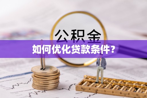 牙克石如何优化贷款条件？