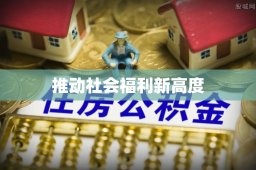 牙克石推动社会福利新高度