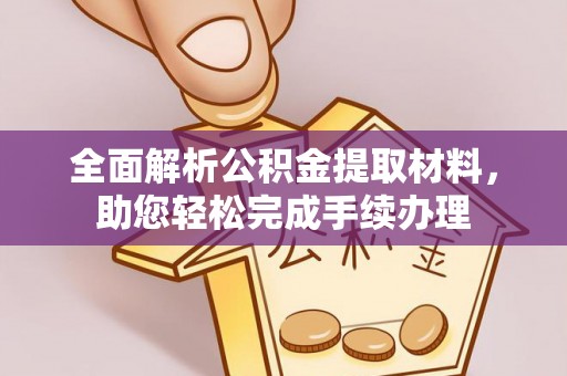 牙克石全面解析公积金提取材料，助您轻松完成手续办理