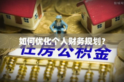 牙克石如何优化个人财务规划？