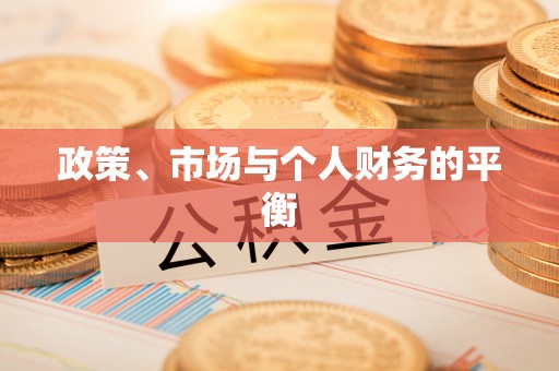 牙克石政策、市场与个人财务的平衡