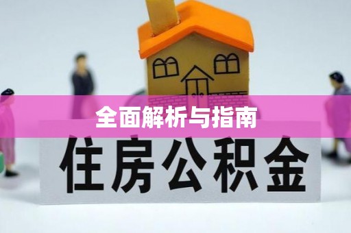 牙克石全面解析与指南