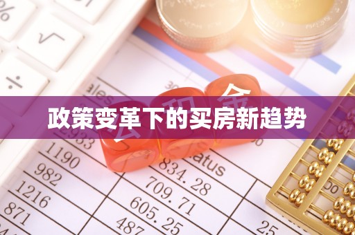 牙克石政策变革下的买房新趋势