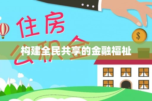 牙克石构建全民共享的金融福祉
