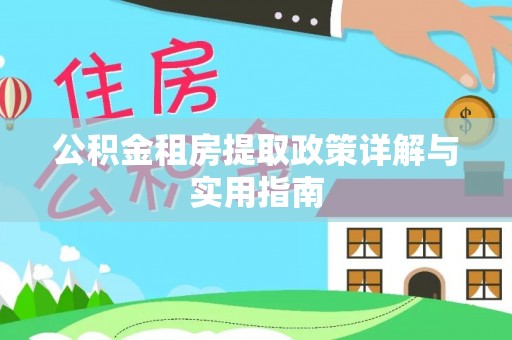 牙克石公积金租房提取政策详解与实用指南
