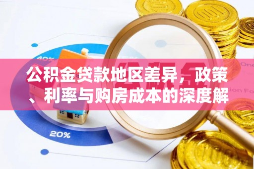牙克石公积金贷款地区差异，政策、利率与购房成本的深度解析