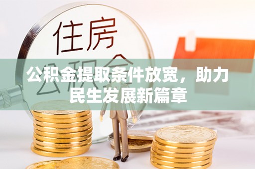 牙克石公积金提取条件放宽，助力民生发展新篇章