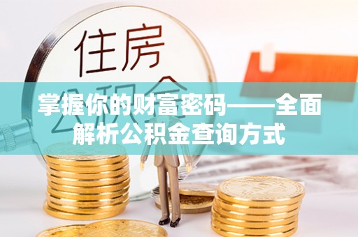 牙克石掌握你的财富密码——全面解析公积金查询方式
