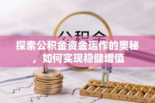 牙克石探索公积金资金运作的奥秘，如何实现稳健增值