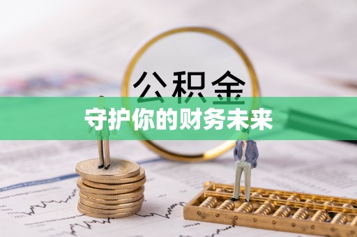 牙克石守护你的财务未来