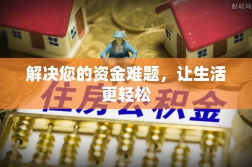 牙克石解决您的资金难题，让生活更轻松