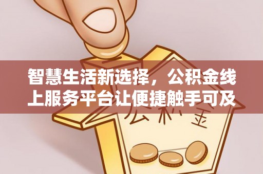 牙克石智慧生活新选择，公积金线上服务平台让便捷触手可及