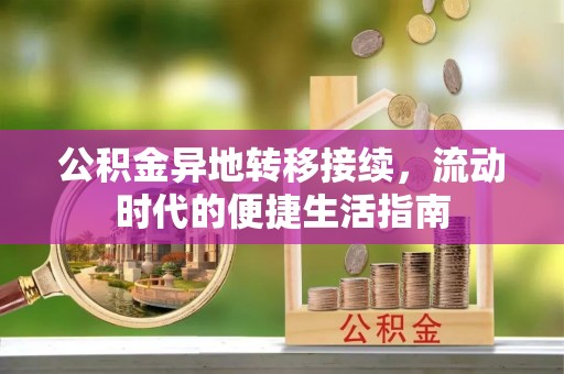 牙克石公积金异地转移接续，流动时代的便捷生活指南