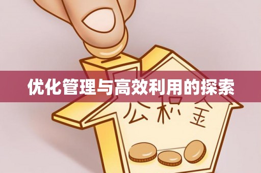 牙克石优化管理与高效利用的探索