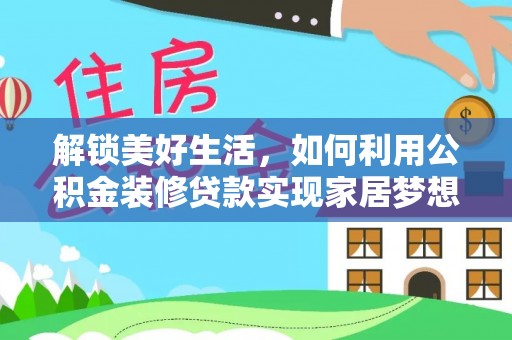 牙克石解锁美好生活，如何利用公积金装修贷款实现家居梦想