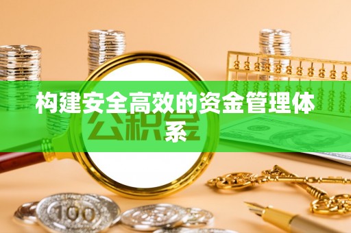 牙克石构建安全高效的资金管理体系