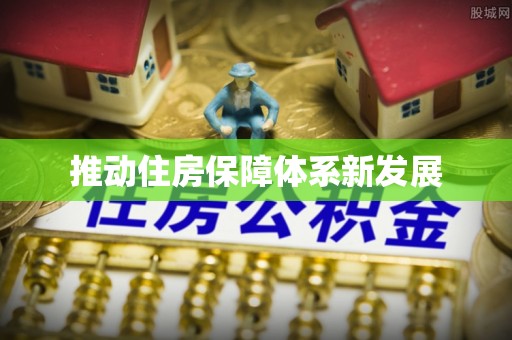 牙克石推动住房保障体系新发展