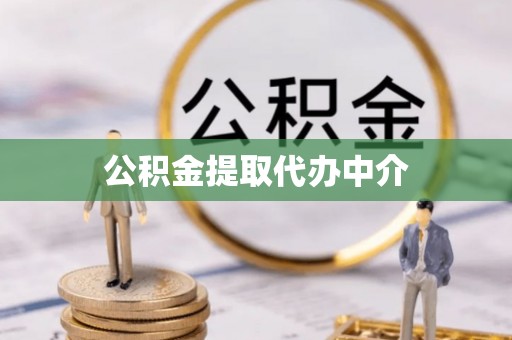 牙克石公积金提取代办中介