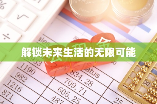 牙克石解锁未来生活的无限可能