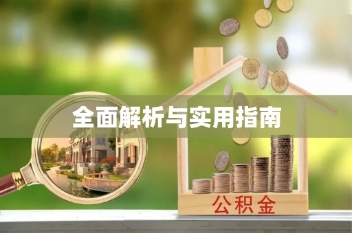 牙克石全面解析与实用指南