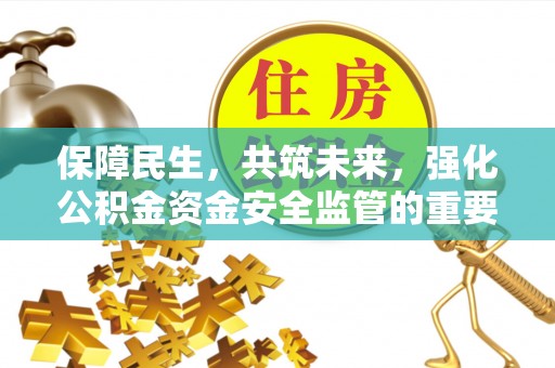 牙克石保障民生，共筑未来，强化公积金资金安全监管的重要性