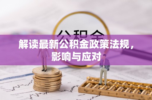 牙克石解读最新公积金政策法规，影响与应对