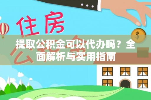 牙克石提取公积金可以代办吗？全面解析与实用指南