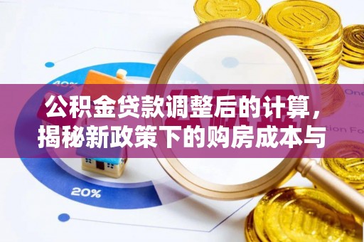 牙克石公积金贷款调整后的计算，揭秘新政策下的购房成本与规划策略