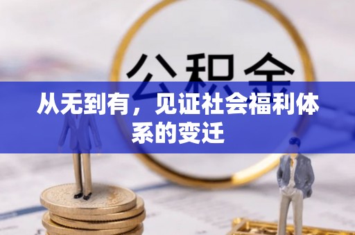 牙克石从无到有，见证社会福利体系的变迁