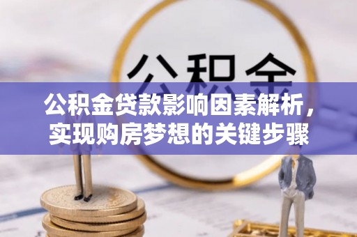 牙克石公积金贷款影响因素解析，实现购房梦想的关键步骤