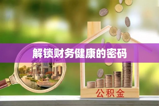 牙克石解锁财务健康的密码