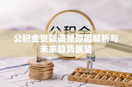 牙克石公积金贷款调整原因解析与未来趋势展望