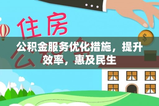 牙克石公积金服务优化措施，提升效率，惠及民生