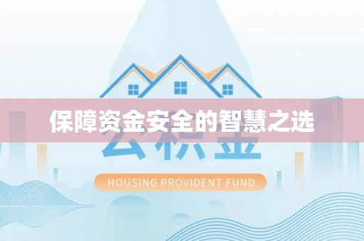 牙克石保障资金安全的智慧之选