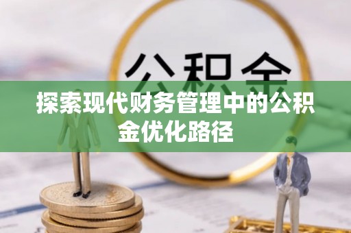 牙克石探索现代财务管理中的公积金优化路径