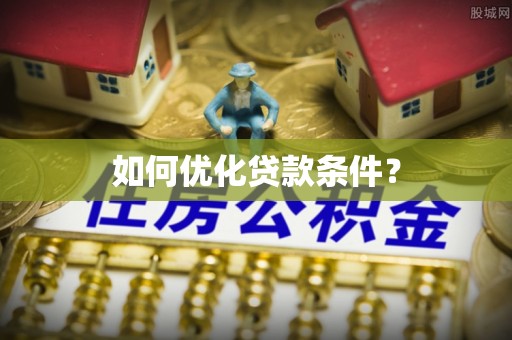 牙克石如何优化贷款条件？