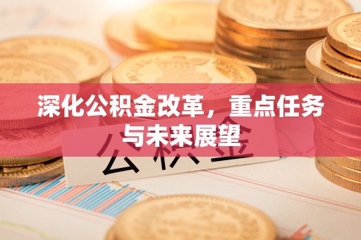 牙克石深化公积金改革，重点任务与未来展望