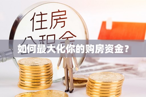 牙克石如何最大化你的购房资金？