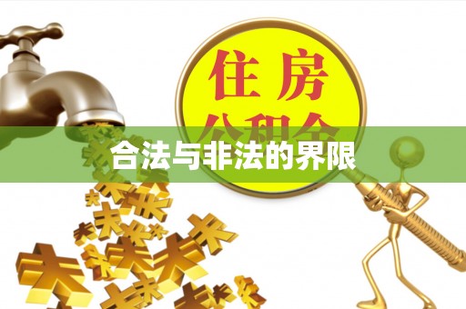牙克石合法与非法的界限