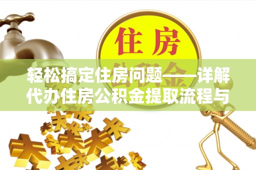 牙克石轻松搞定住房问题——详解代办住房公积金提取流程与技巧