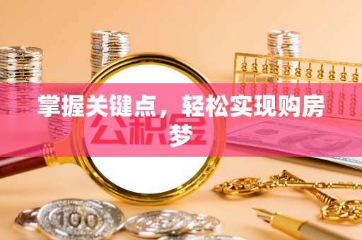 牙克石掌握关键点，轻松实现购房梦