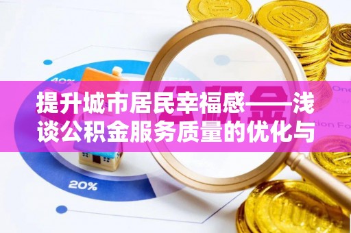牙克石提升城市居民幸福感——浅谈公积金服务质量的优化与未来